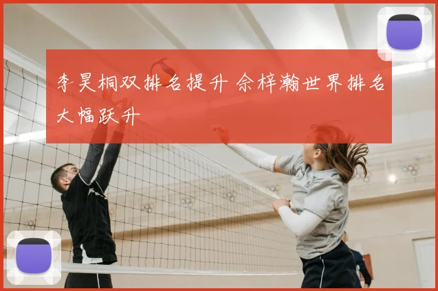 李昊桐双排名提升 佘梓瀚世界排名大幅跃升
