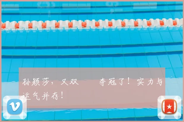 孙颖莎，又双叒叕夺冠了！实力与运气并存！