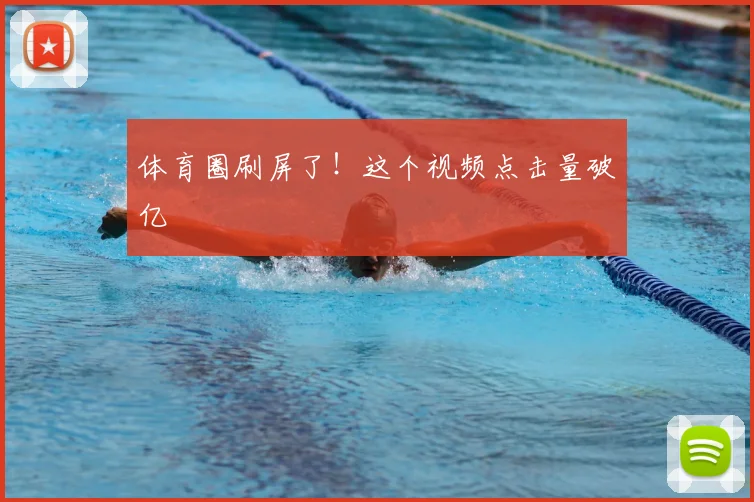 体育圈刷屏了！这个视频点击量破亿