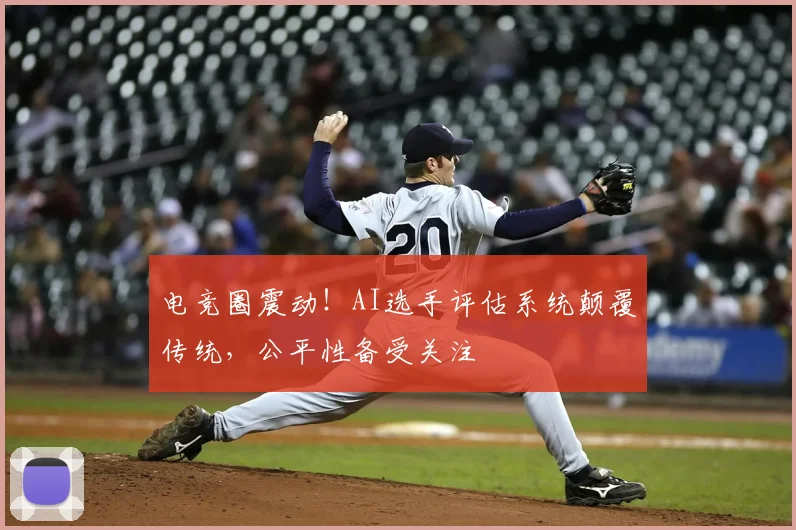 电竞圈震动!AI选手评估系统颠覆传统,公平性备受关注