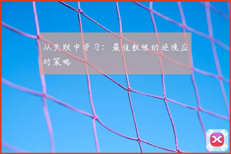 从失败中学习:最佳教练的逆境应对策略