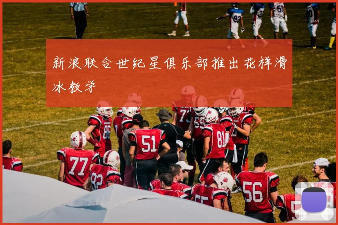 新浪联合世纪星俱乐部推出花样滑冰教学