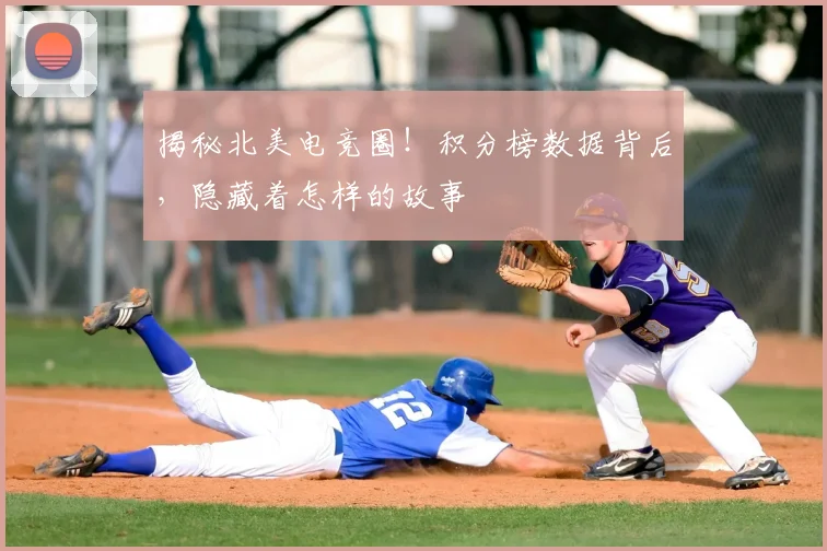 揭秘北美电竞圈！积分榜数据背后，隐藏着怎样的故事