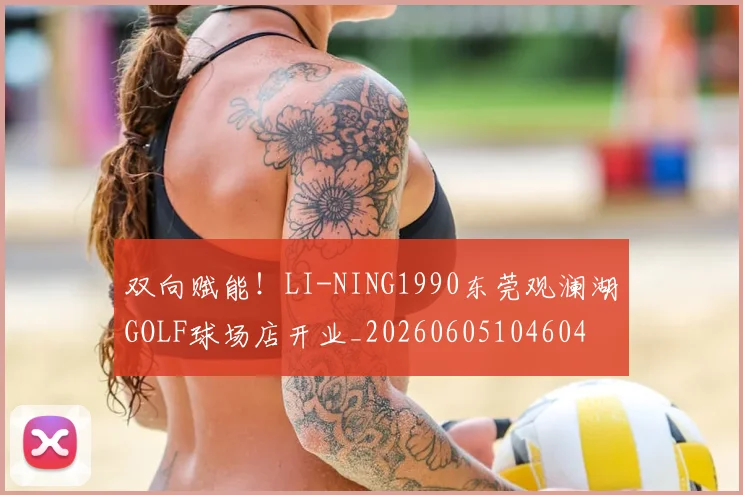 双向赋能!LI-NING1990东莞观澜湖GOLF球场店开业_20260605104604