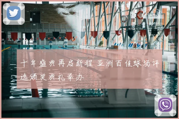 十年盛典再启新程 亚洲百佳球场评选颁奖典礼举办