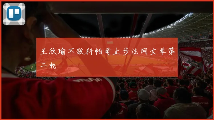 王欣瑜不敌科帕奇止步法网女单第二轮
