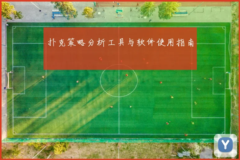 扑克策略分析工具与软件使用指南