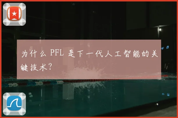 为什么 PFL 是下一代人工智能的关键技术？