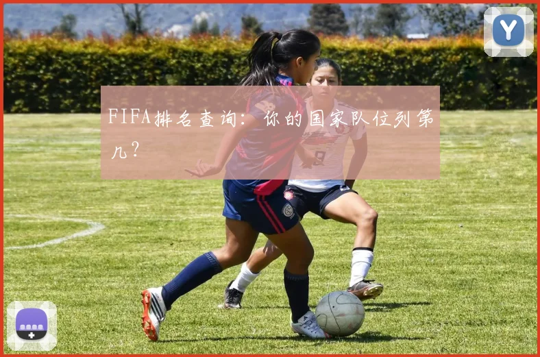 FIFA排名查询:你的国家队位列第几?