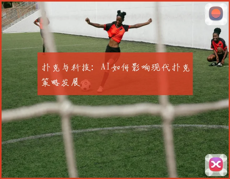扑克与科技:AI如何影响现代扑克策略发展
