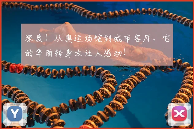深度!从奥运场馆到城市客厅,它的华丽转身太让人感动!