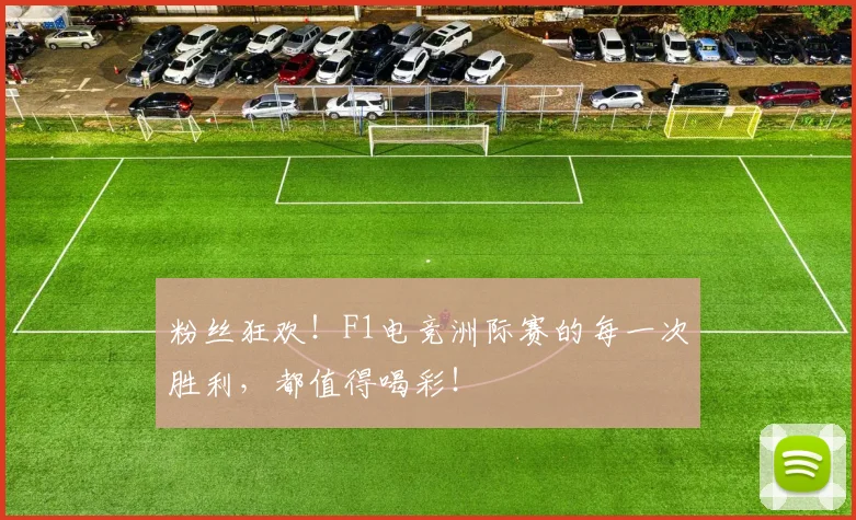 粉丝狂欢！F1电竞洲际赛的每一次胜利，都值得喝彩！