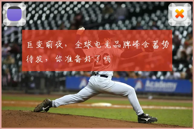 巨变前夜,全球电竞品牌峰会蓄势待发,你准备好了吗