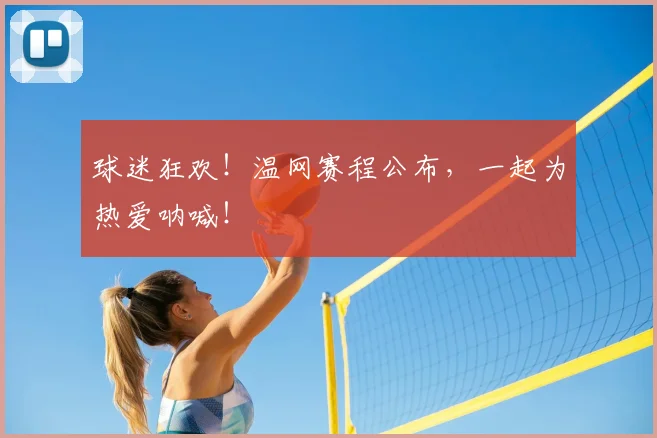 球迷狂欢！温网赛程公布，一起为热爱呐喊！