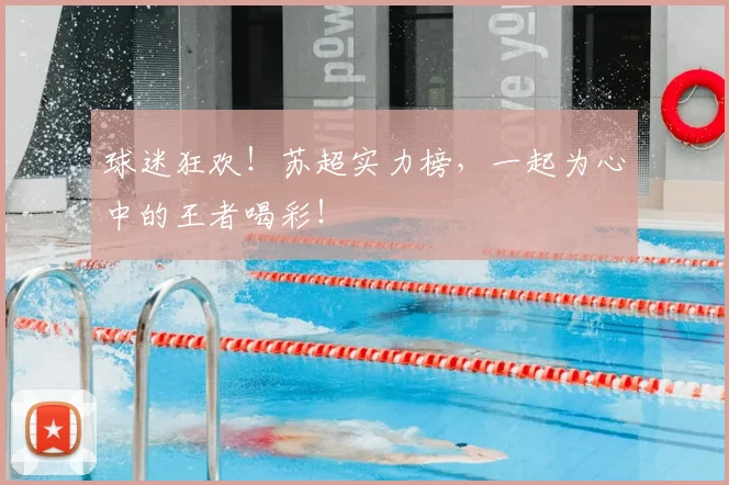 球迷狂欢!苏超实力榜,一起为心中的王者喝彩!