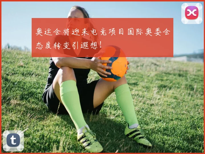 奥运会将迎来电竞项目国际奥委会态度转变引遐想！