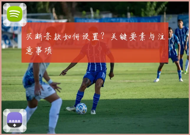 买断条款如何设置？关键要素与注意事项