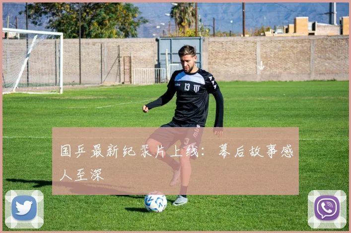 国乒最新纪录片上线：幕后故事感人至深