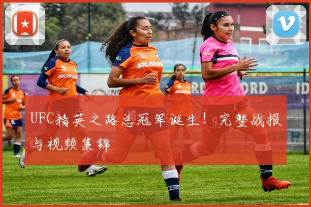 UFC精英之路总冠军诞生！完整战报与视频集锦