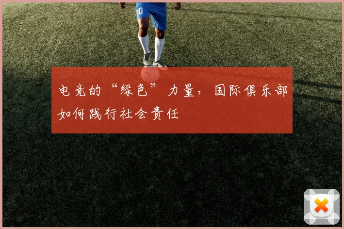 电竞的“绿色”力量,国际俱乐部如何践行社会责任