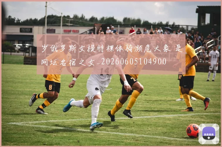 岁俄罗斯女模特裸体骑濒危大象 是网坛名宿之女_20260605104900