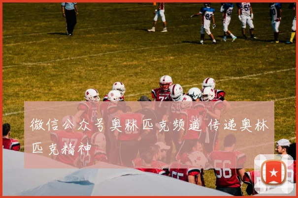 微信公众号奥林匹克频道 传递奥林匹克精神