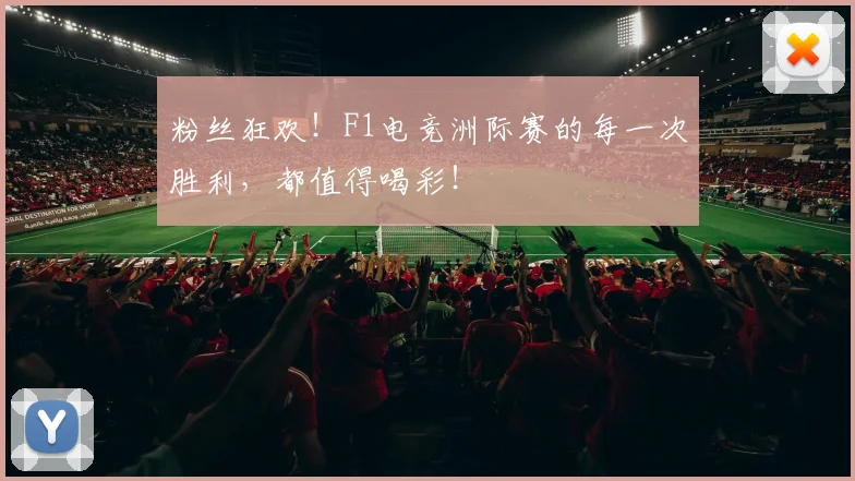 粉丝狂欢！F1电竞洲际赛的每一次胜利，都值得喝彩！