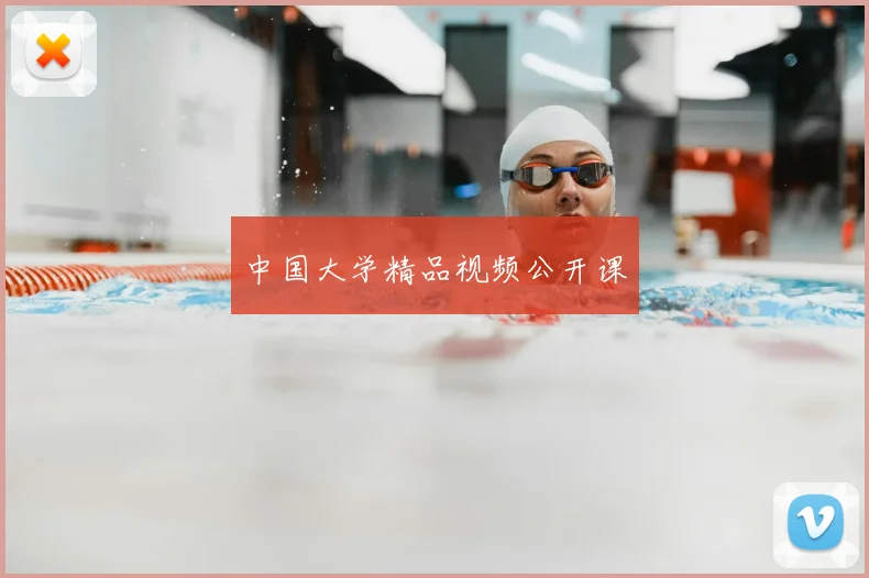中国大学精品视频公开课