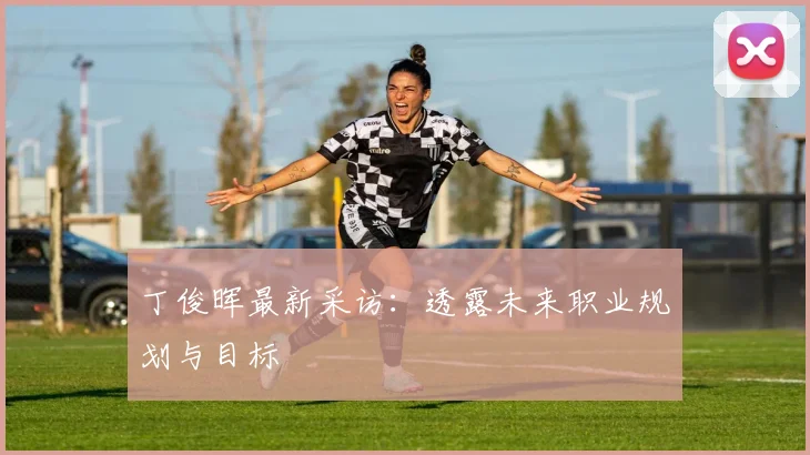 丁俊晖最新采访:透露未来职业规划与目标