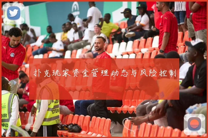 扑克玩家资金管理动态与风险控制