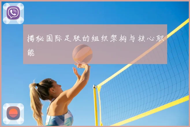 揭秘国际足联的组织架构与核心职能