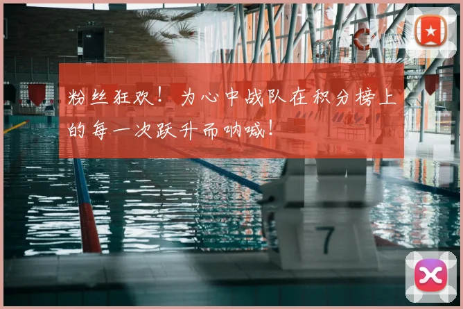 粉丝狂欢！为心中战队在积分榜上的每一次跃升而呐喊！