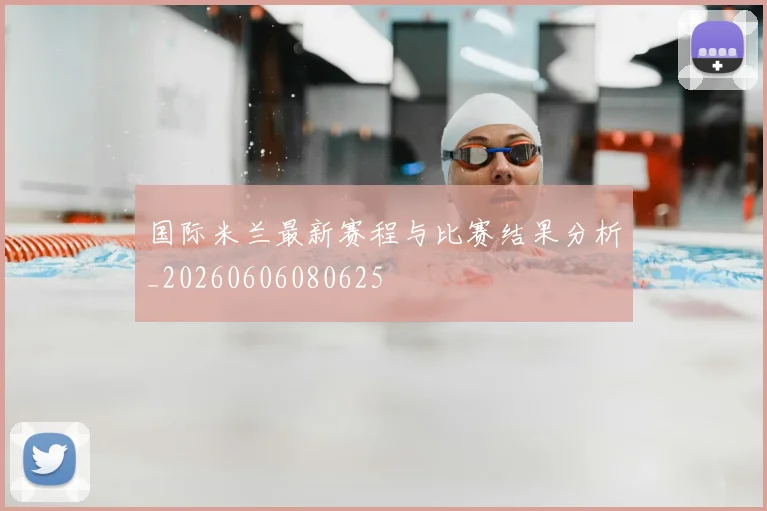 国际米兰最新赛程与比赛结果分析_20260606080625
