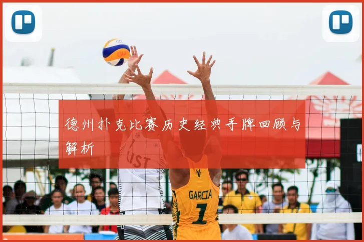 德州扑克比赛历史经典手牌回顾与解析