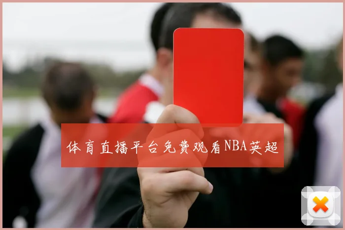 体育直播平台免费观看NBA英超