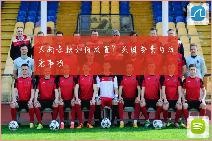 买断条款如何设置?关键要素与注意事项
