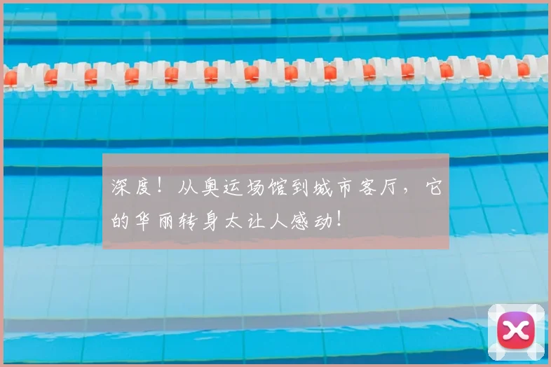 深度！从奥运场馆到城市客厅，它的华丽转身太让人感动！