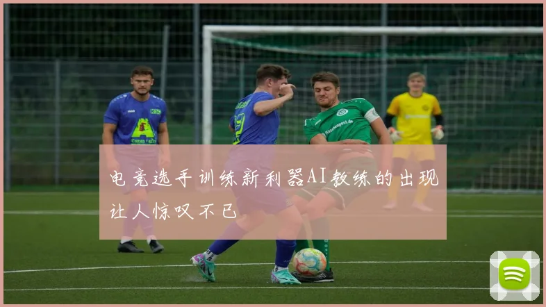 电竞选手训练新利器AI教练的出现让人惊叹不已