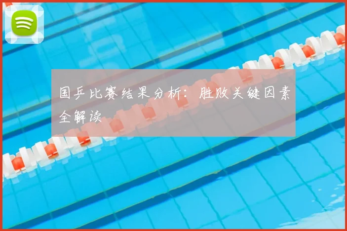 国乒比赛结果分析：胜败关键因素全解读
