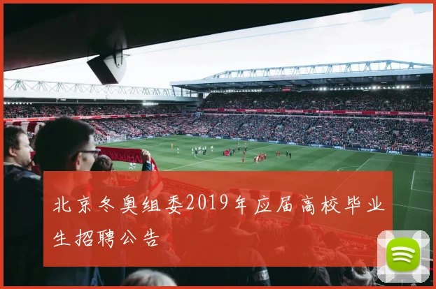 北京冬奥组委2019年应届高校毕业生招聘公告