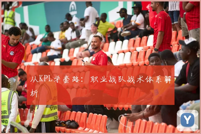 从KPL学套路:职业战队战术体系解析