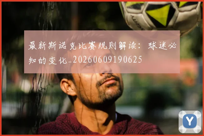 最新斯诺克比赛规则解读：球迷必知的变化_20260609190625