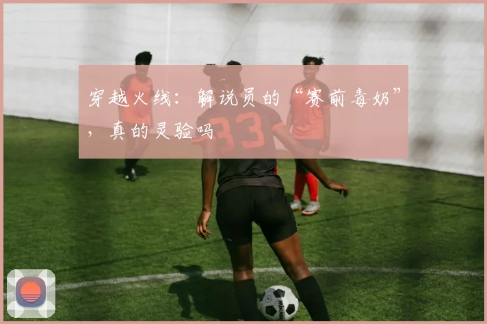 穿越火线:解说员的“赛前毒奶”,真的灵验吗