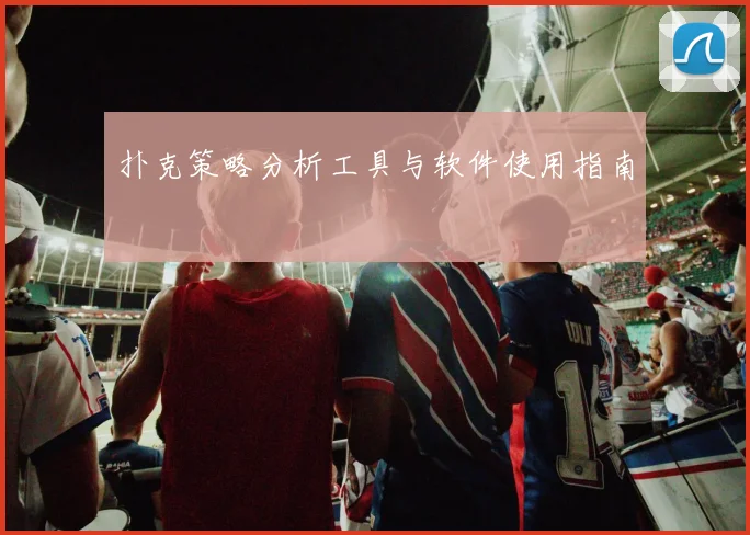 扑克策略分析工具与软件使用指南