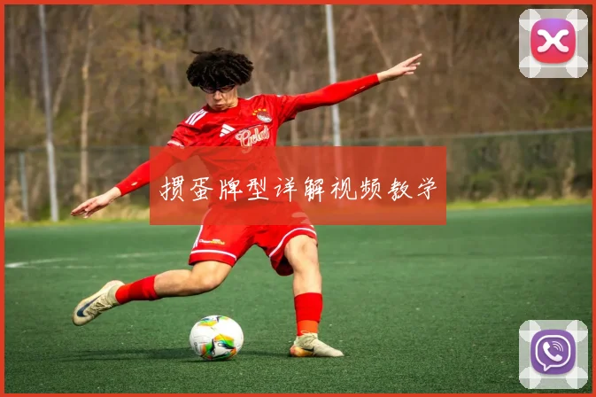 掼蛋牌型详解视频教学