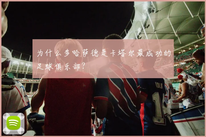 为什么多哈萨德是卡塔尔最成功的足球俱乐部？