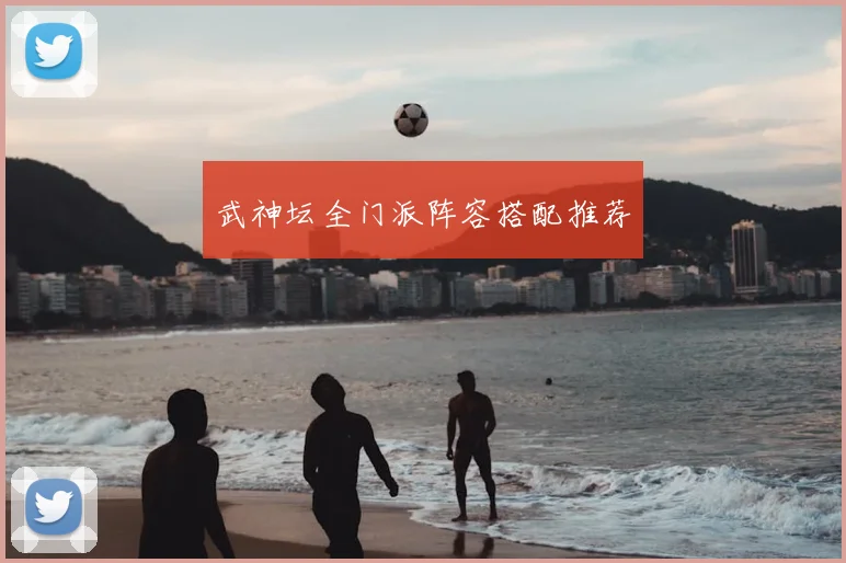 武神坛全门派阵容搭配推荐