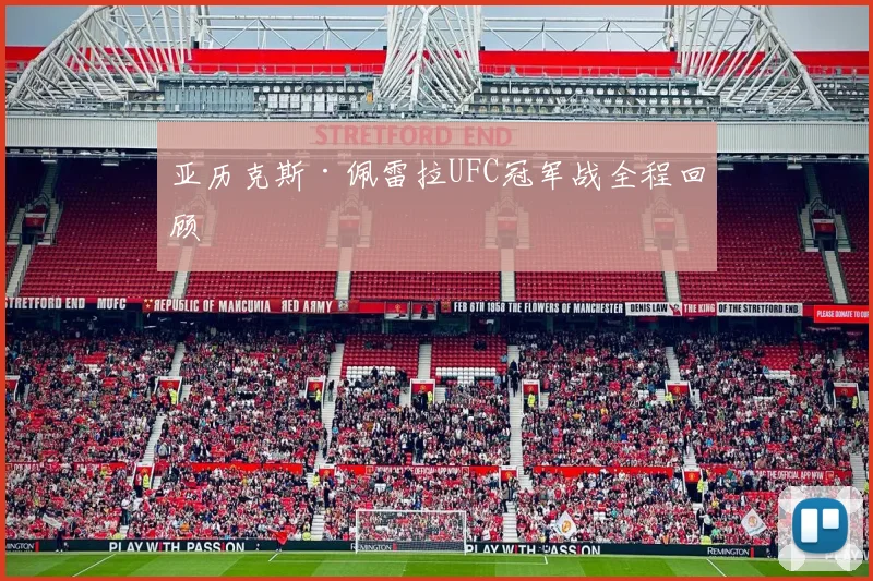 亚历克斯·佩雷拉UFC冠军战全程回顾