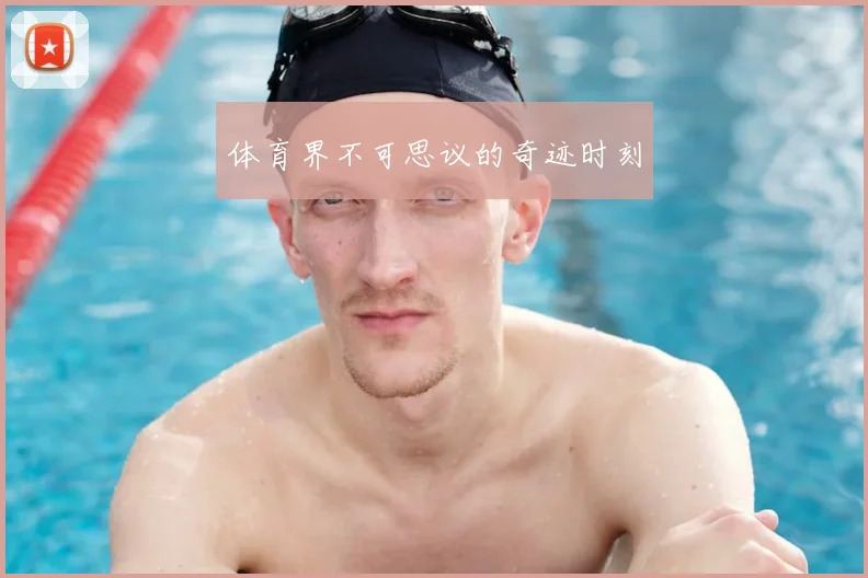 体育界不可思议的奇迹时刻