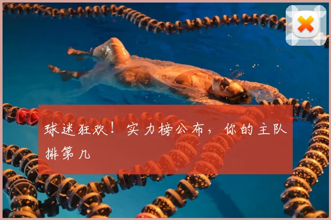 球迷狂欢！实力榜公布，你的主队排第几